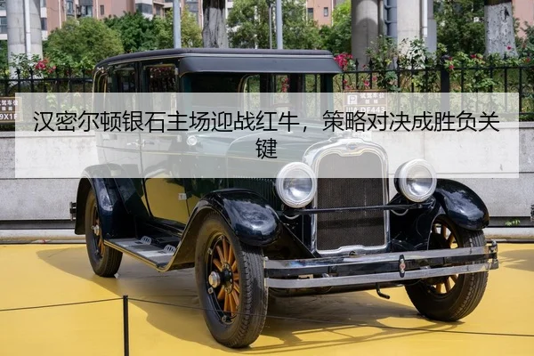 汉密尔顿银石主场迎战红牛，策略对决成胜负关键