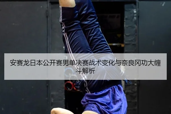 an-sai-long-ri-ben-gong-kai-sai-nan-dan-jue-sai-zhan-shu-bian-hua-yu-nai-liang-gang-gong-da-chan-dou-jie-xi-2-582.jpg