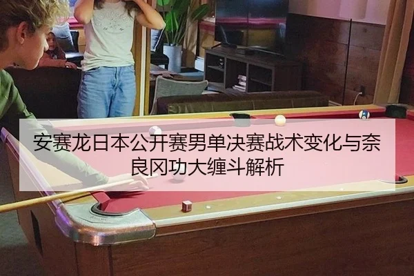 an-sai-long-ri-ben-gong-kai-sai-nan-dan-jue-sai-zhan-shu-bian-hua-yu-nai-liang-gang-gong-da-chan-dou-jie-xi-3-460.jpg