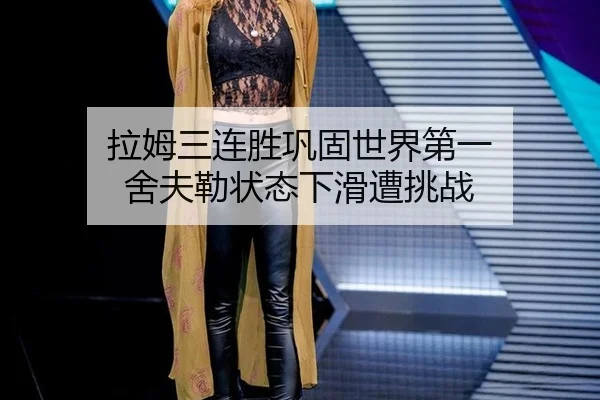 la-mu-san-lian-sheng-gong-gu-shi-jie-di-yi-she-fu-lei-zhuang-tai-xia-hua-zao-tiao-zhan-2-563.jpg
