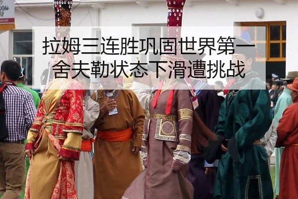 la-mu-san-lian-sheng-gong-gu-shi-jie-di-yi-she-fu-lei-zhuang-tai-xia-hua-zao-tiao-zhan-3-500.jpg