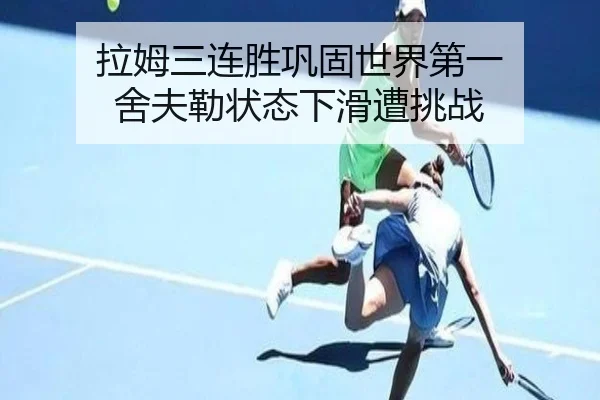 拉姆三连胜巩固世界第一 舍夫勒状态下滑遭挑战