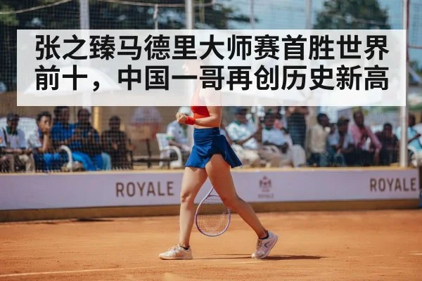 张之臻马德里大师赛首胜世界前十，中国一哥再创历史新高