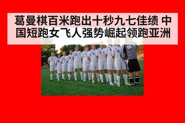 葛曼棋百米跑出十秒九七佳绩 中国短跑女飞人强势崛起领跑亚洲
