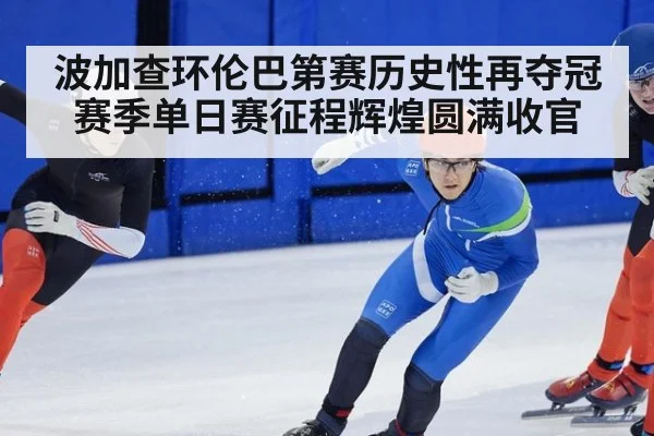 波加查环伦巴第赛历史性再夺冠 赛季单日赛征程辉煌圆满收官