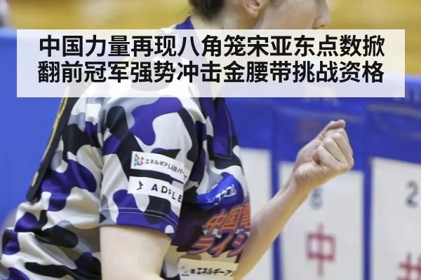中国力量再现八角笼宋亚东点数掀翻前冠军强势冲击金腰带挑战资格